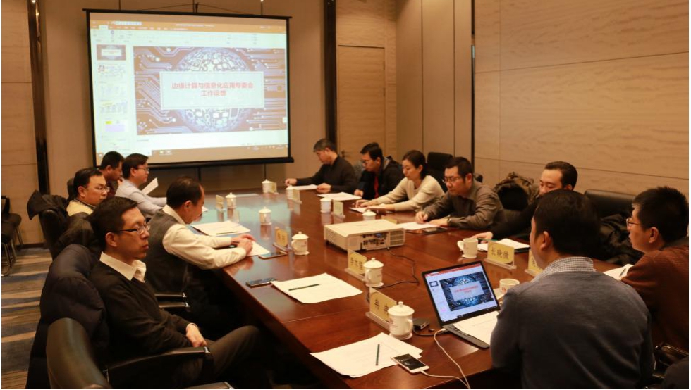 边缘计算专委会筹备会.jpg